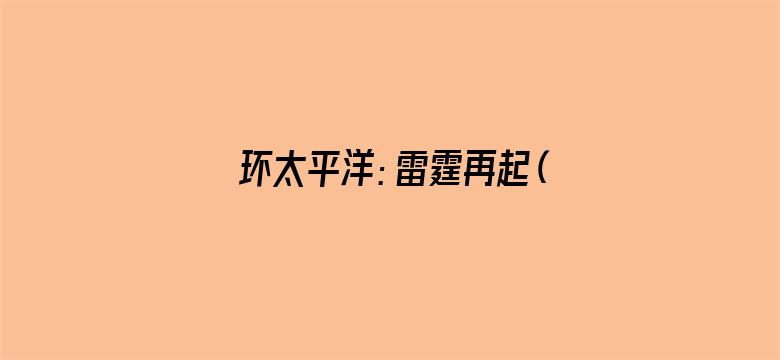 环太平洋：雷霆再起（普通话）