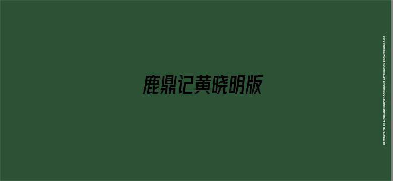 鹿鼎记黄晓明版